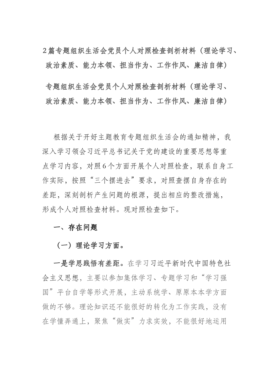 2篇专题组织生活会党员个人对照检查剖析材料（理论学习、政治素质、能力本领、担当作为、工作作风、廉洁自律）.docx_第1页