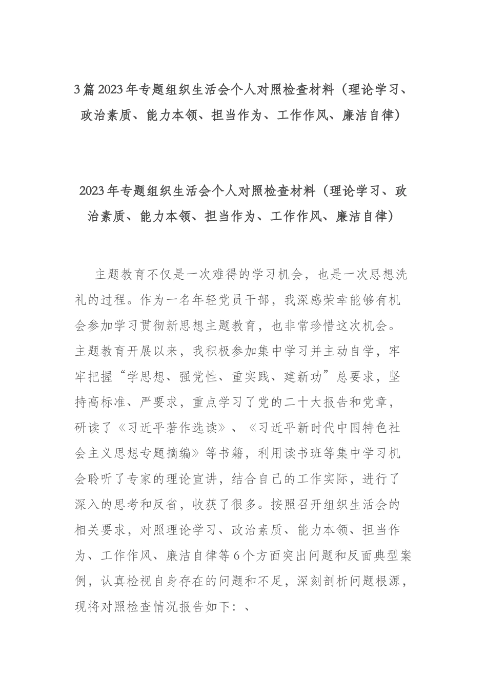 3篇2023年专题组织生活会个人对照检查材料（理论学习、政治素质、能力本领、担当作为、工作作风、廉洁自律）.docx_第1页