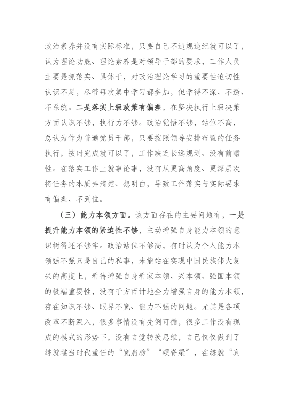 3篇2023年专题组织生活会个人对照检查材料（理论学习、政治素质、能力本领、担当作为、工作作风、廉洁自律）.docx_第3页