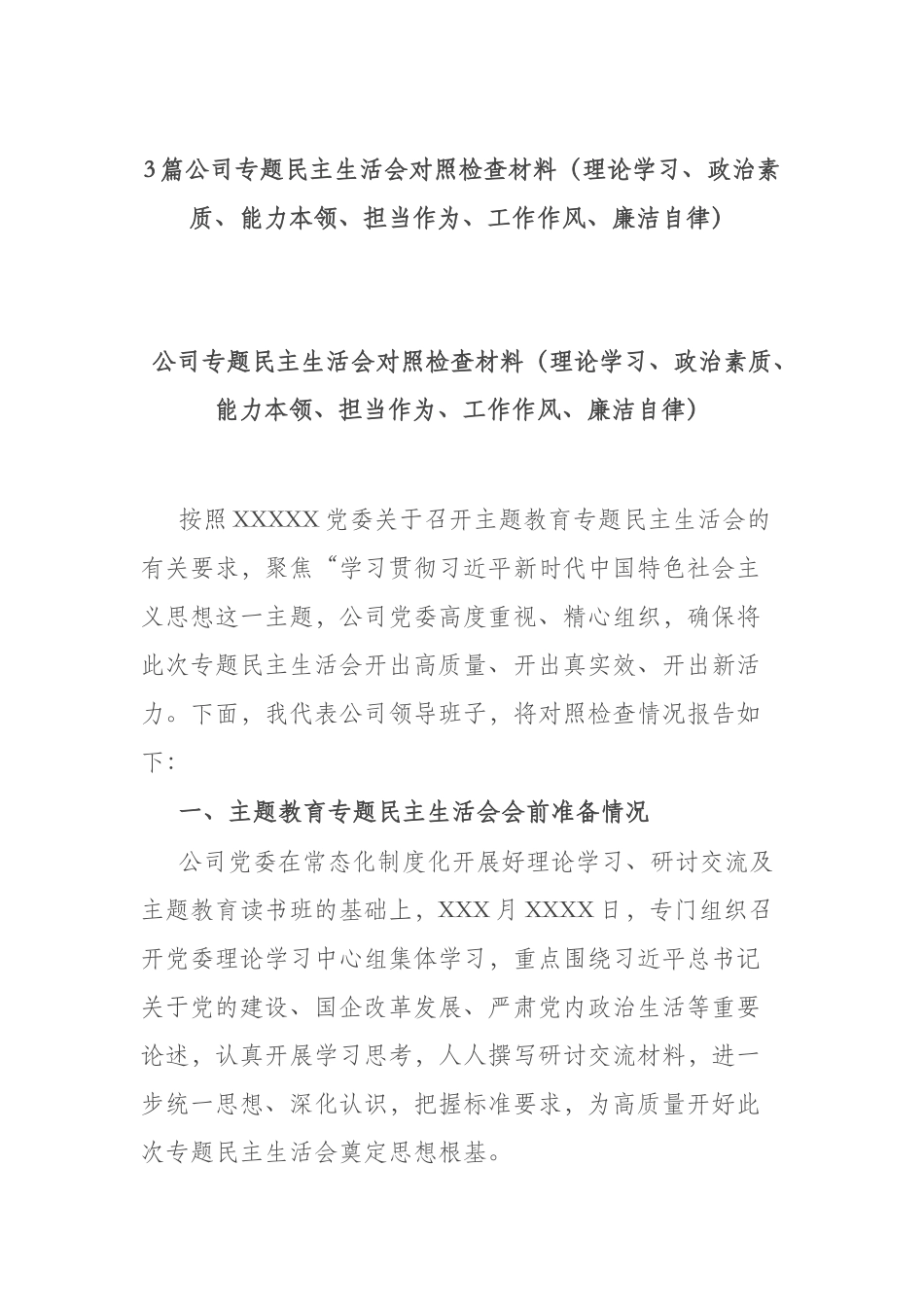 3篇公司专题民主生活会对照检查材料（理论学习、政治素质、能力本领、担当作为、工作作风、廉洁自律）.docx_第1页
