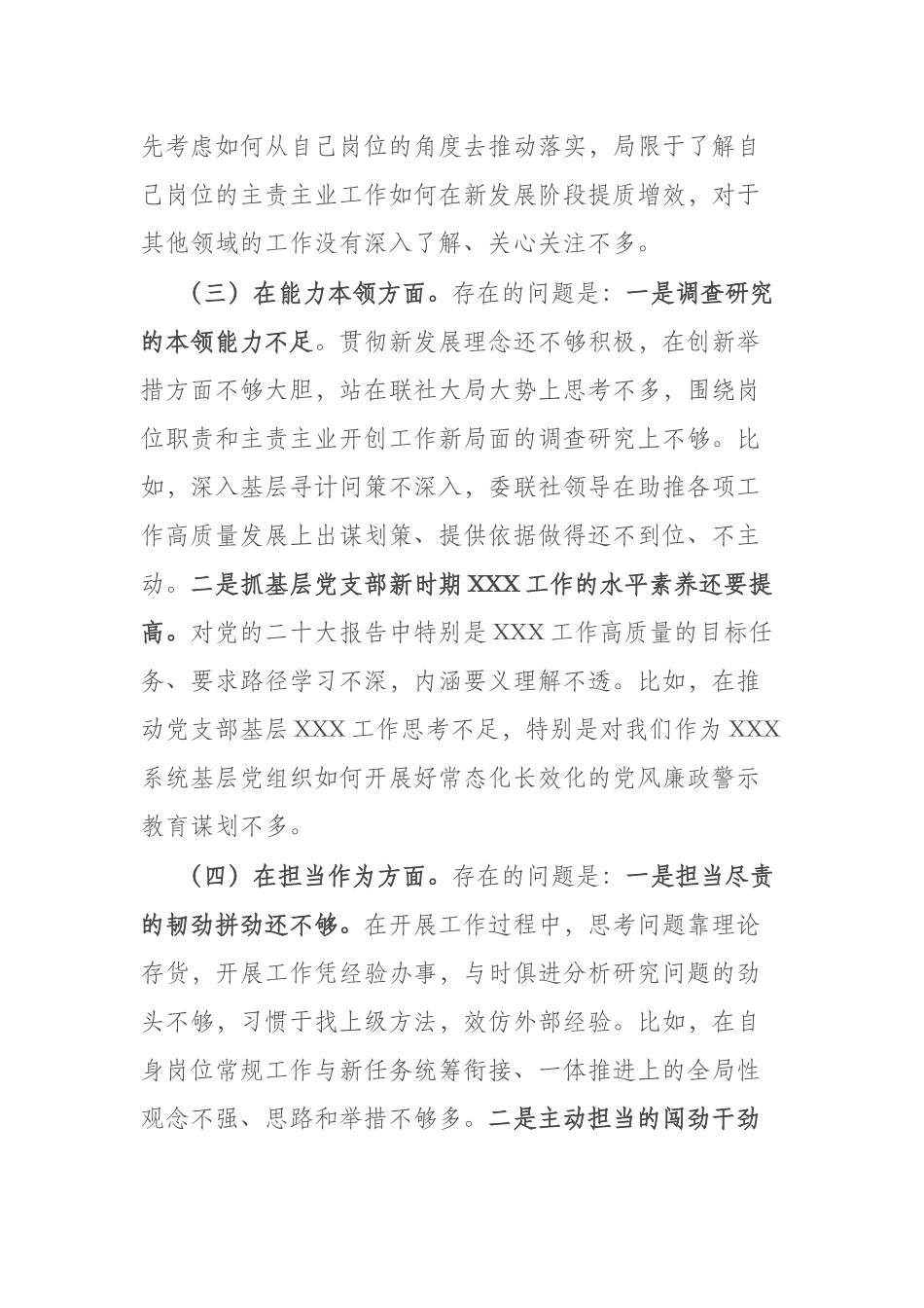 3篇党员干部专题组织生活会个人对照检查材料（理论学习、政治素质、能力本领、担当作为、工作作风、廉洁自律）.docx_第3页