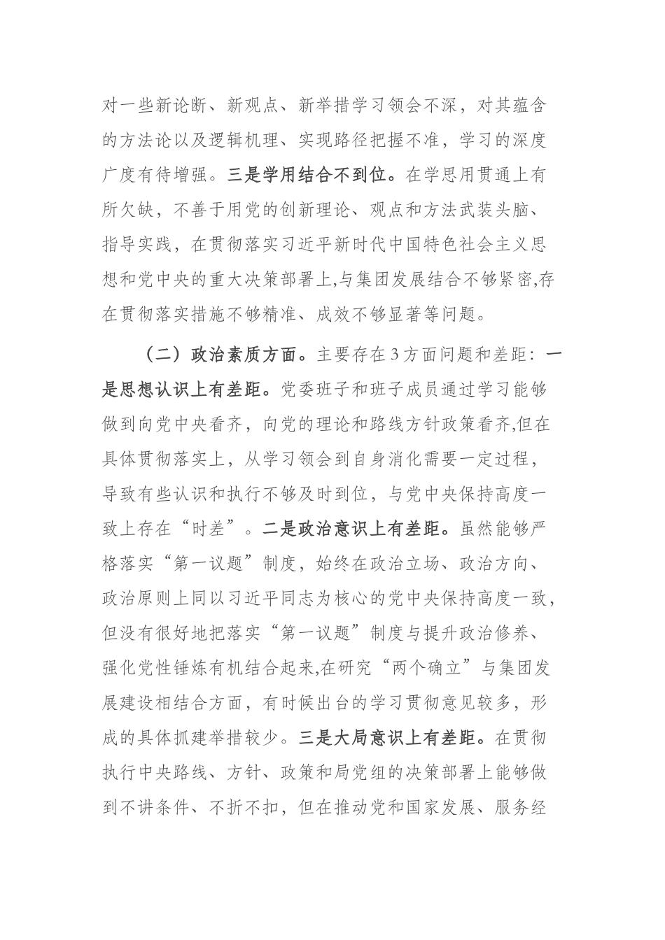 2篇2023年度在“理论学习方面、政治素质方面”专题民主生活会对照检查材料.docx_第2页