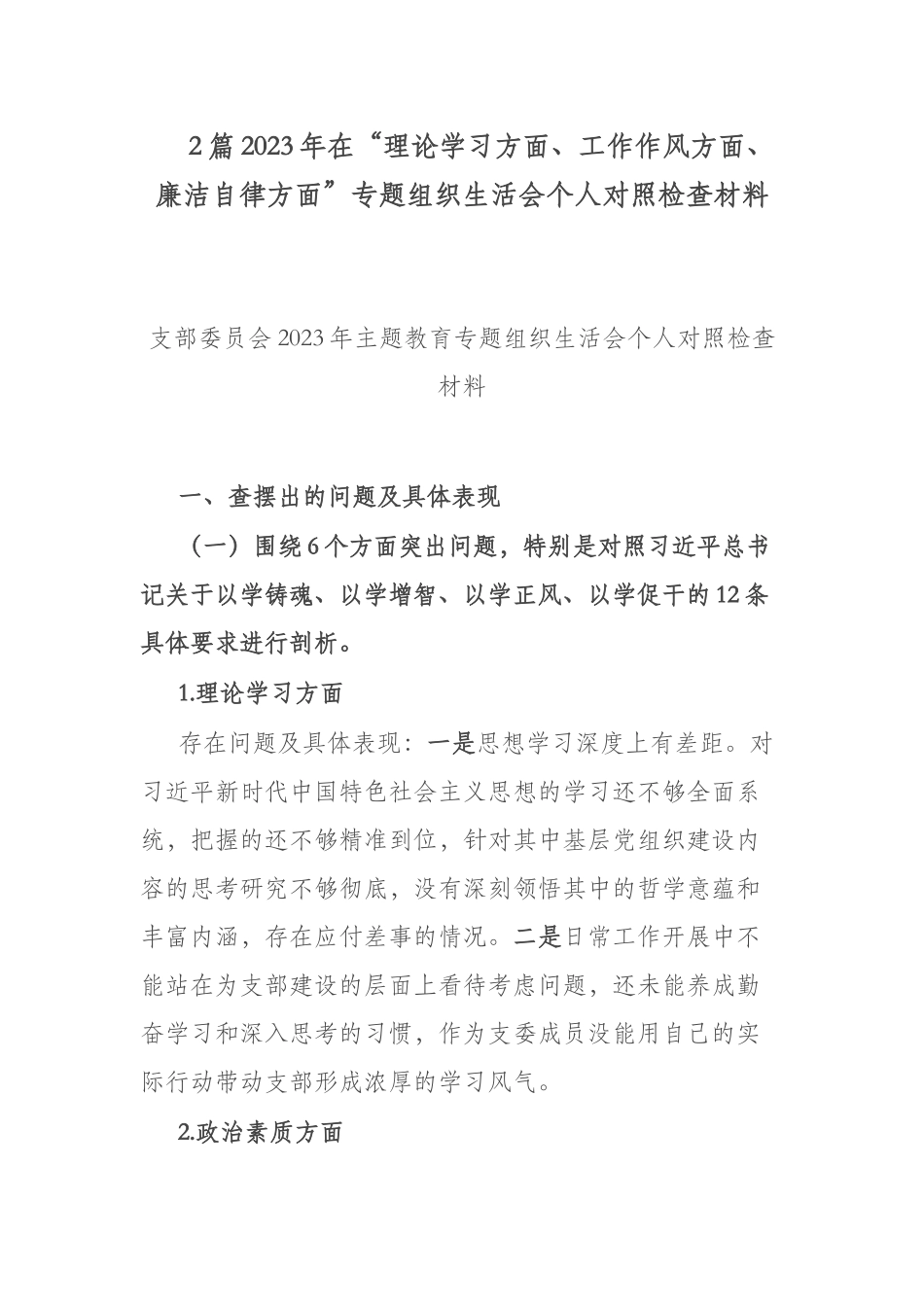 2篇2023年在“理论学习方面、工作作风方面、廉洁自律方面”专题组织生活会个人对照检查材料.docx_第1页
