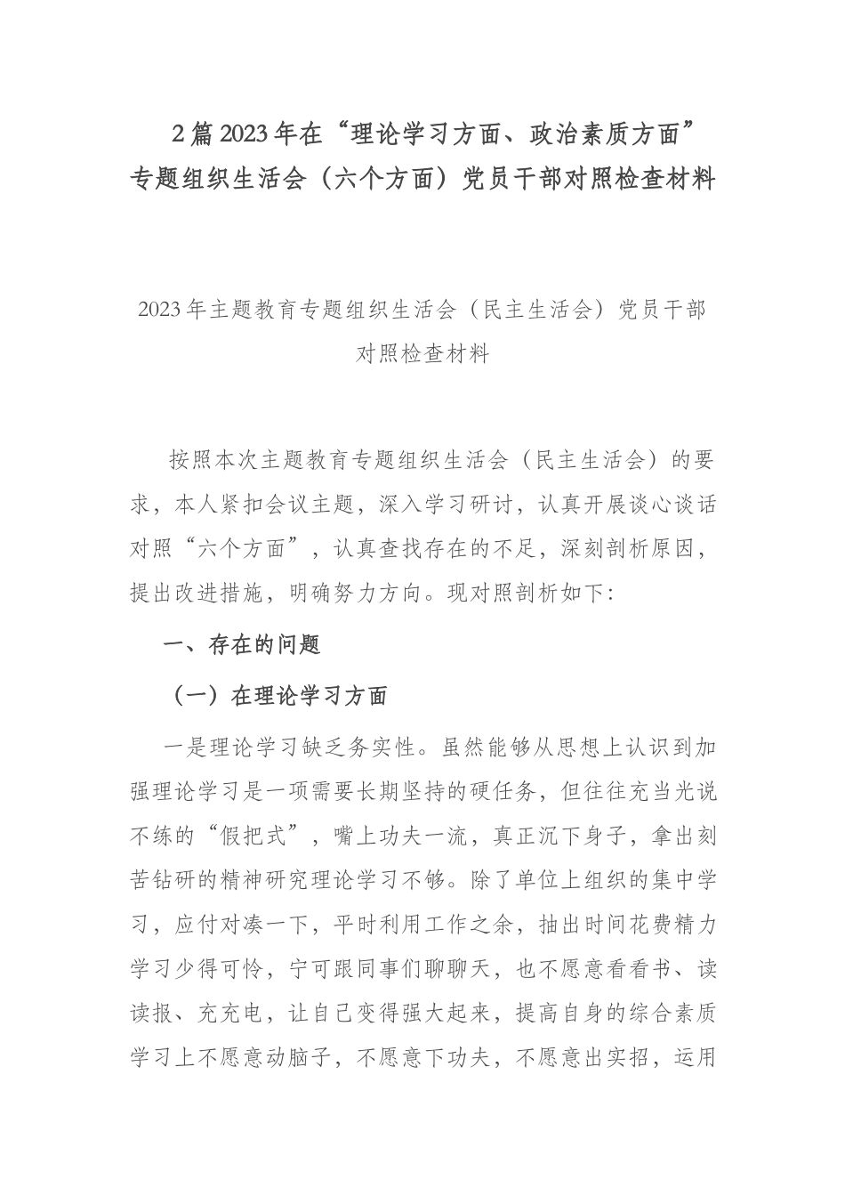 2篇2023年在“理论学习方面、政治素质方面”专题组织生活会（六个方面）党员干部对照检查材料.docx_第1页