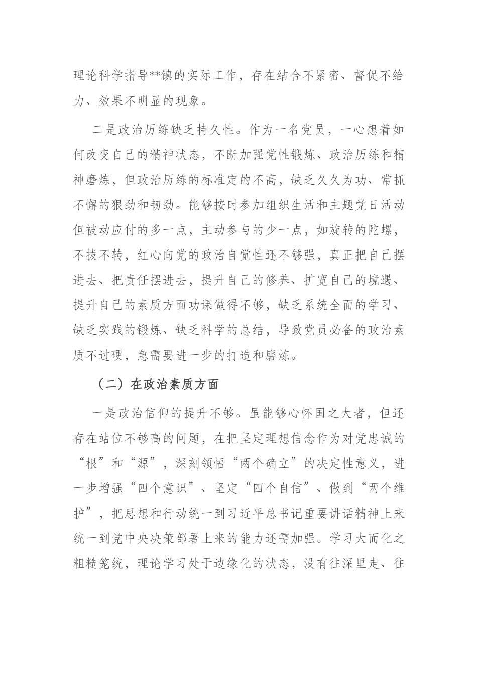 2篇2023年在“理论学习方面、政治素质方面”专题组织生活会（六个方面）党员干部对照检查材料.docx_第2页