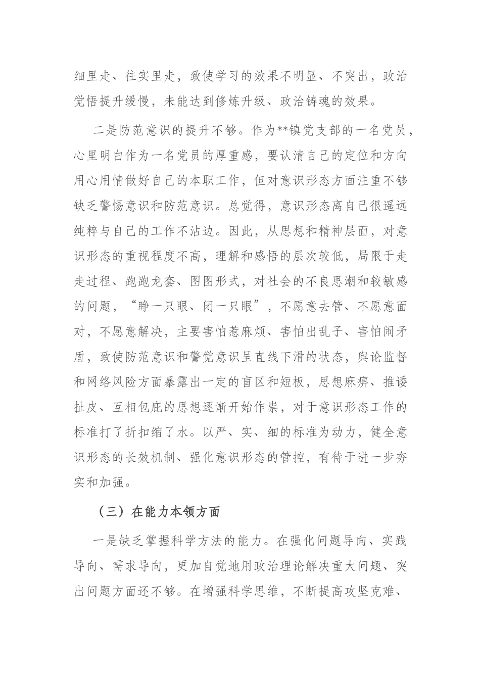 2篇2023年在“理论学习方面、政治素质方面”专题组织生活会（六个方面）党员干部对照检查材料.docx_第3页