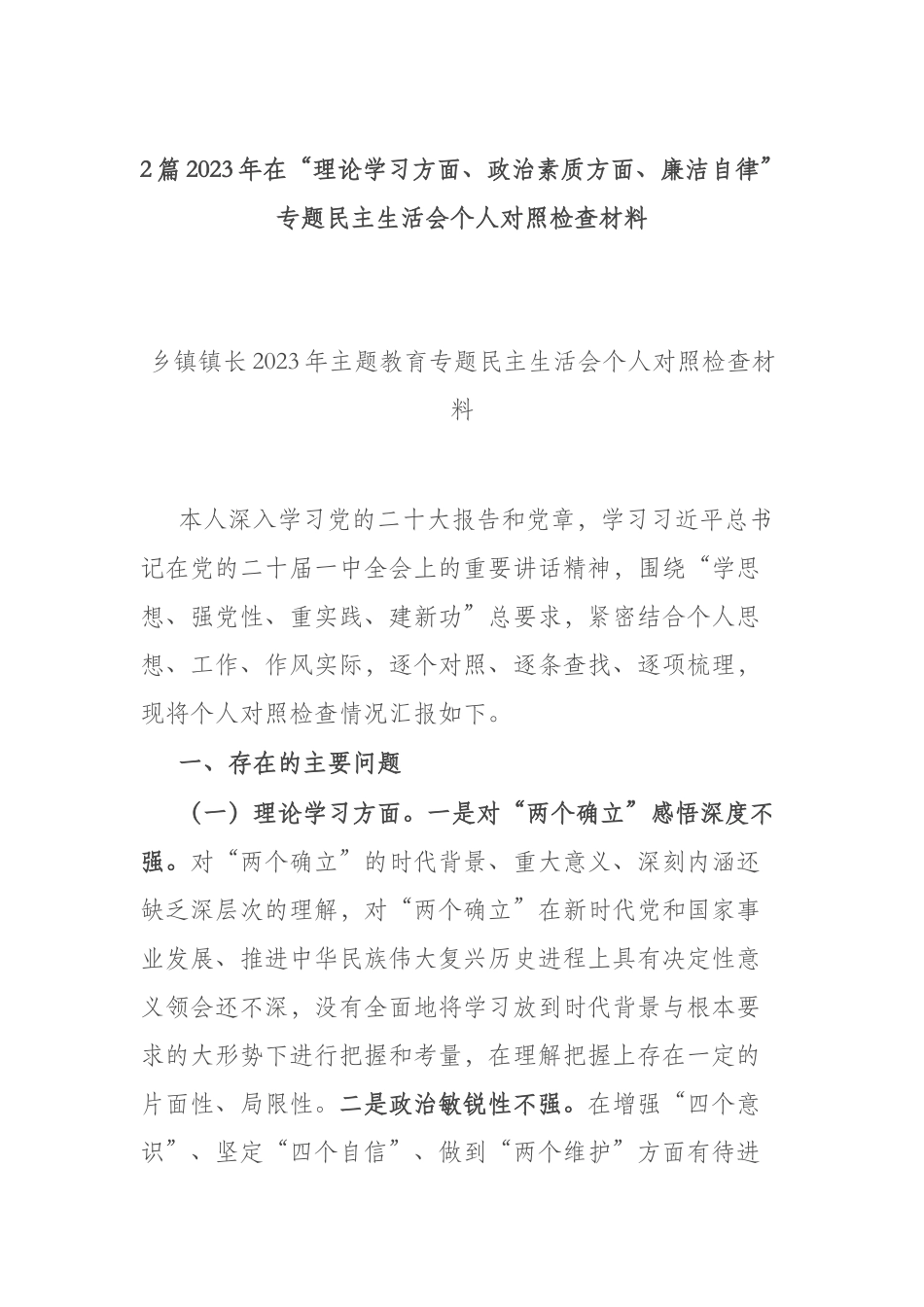 2篇2023年在“理论学习方面、政治素质方面、廉洁自律”专题民主生活会个人对照检查材料.docx_第1页