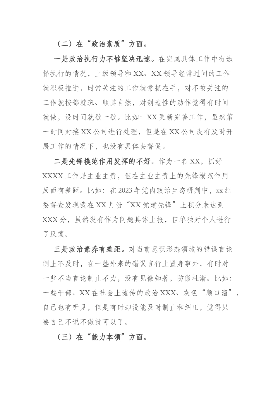 2篇党员干部2023年在“理论学习方面、政治素质方面”专题组织生活会“六个方面”个人对照检查材料.docx_第3页