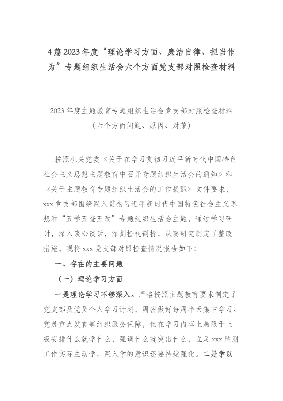 4篇2023年度“理论学习方面、廉洁自律、担当作为”专题组织生活会六个方面党支部对照检查材料.docx_第1页
