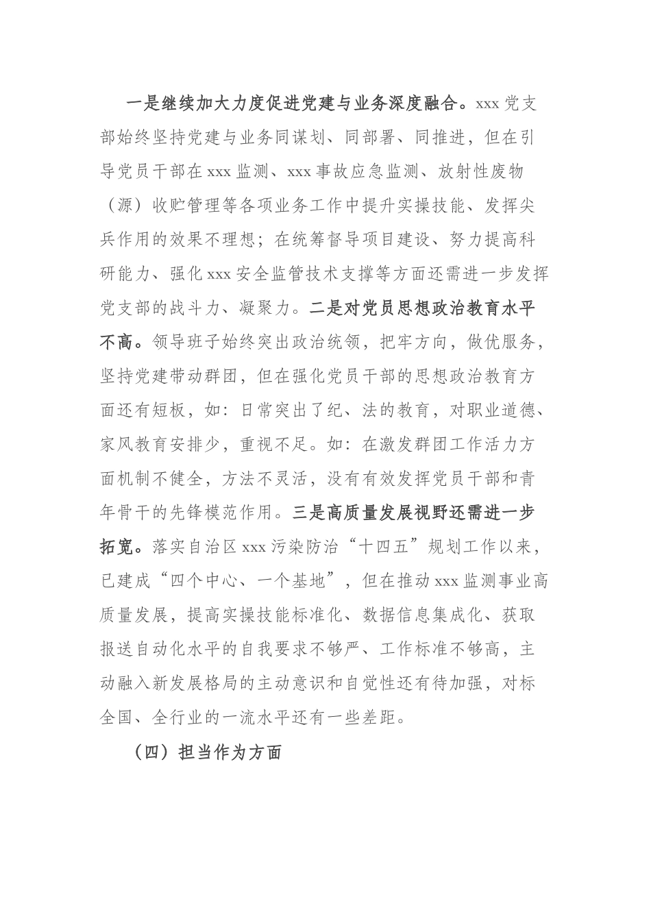 4篇2023年度“理论学习方面、廉洁自律、担当作为”专题组织生活会六个方面党支部对照检查材料.docx_第3页