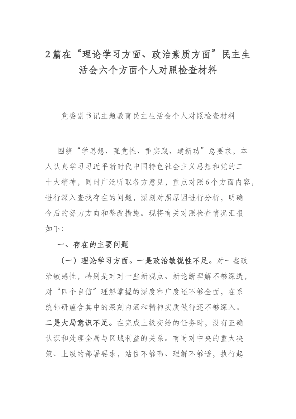 2篇在“理论学习方面、政治素质方面”民主生活会六个方面个人对照检查材料.docx_第1页