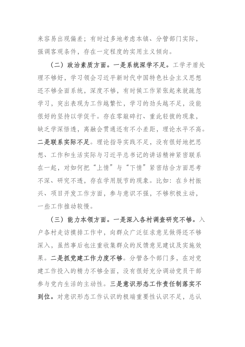 2篇在“理论学习方面、政治素质方面”民主生活会六个方面个人对照检查材料.docx_第2页