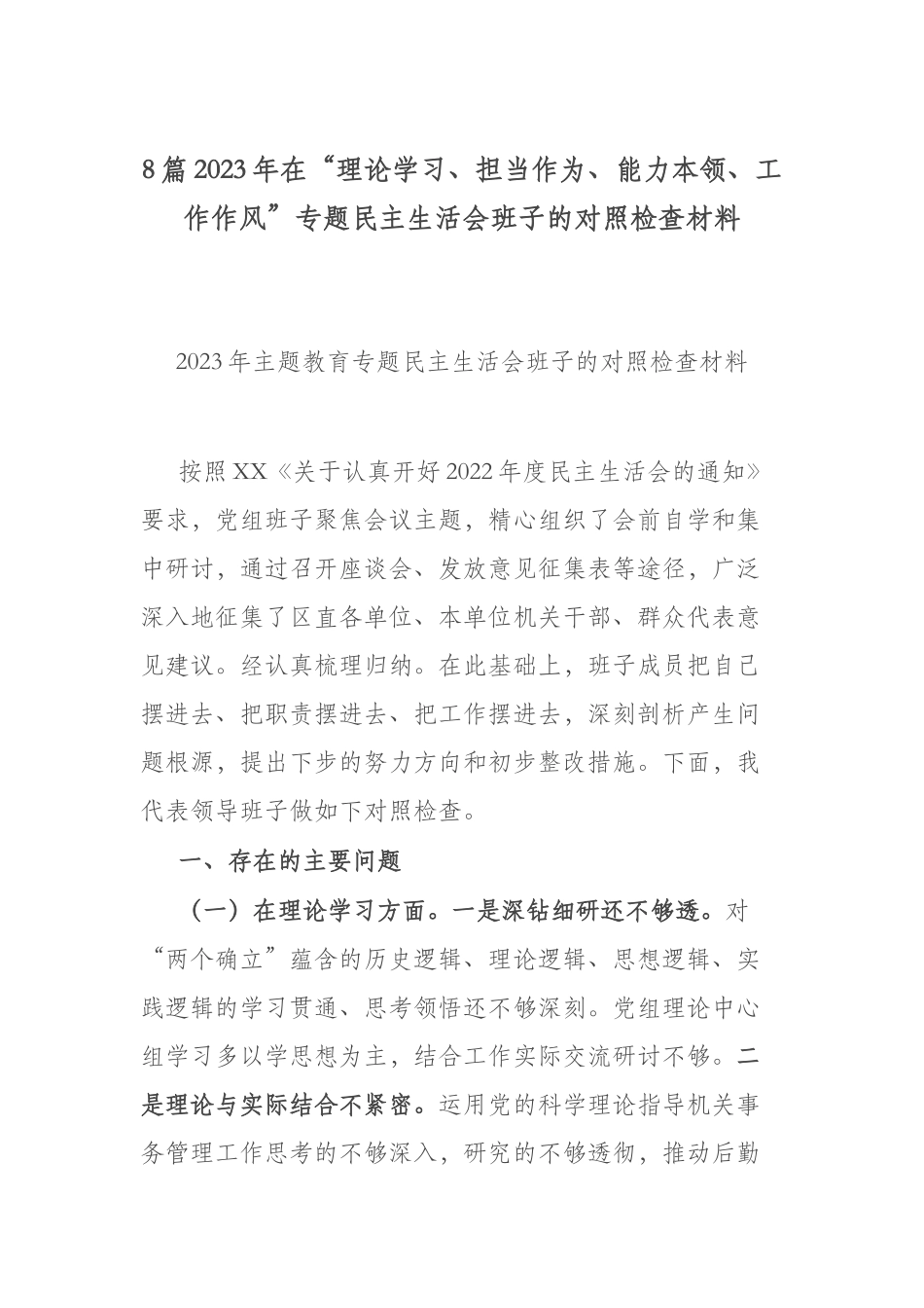 8篇2023年在“理论学习、担当作为、能力本领、工作作风”专题民主生活会班子的对照检查材料.docx_第1页