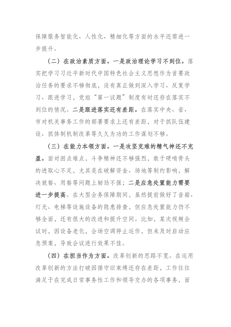 8篇2023年在“理论学习、担当作为、能力本领、工作作风”专题民主生活会班子的对照检查材料.docx_第2页