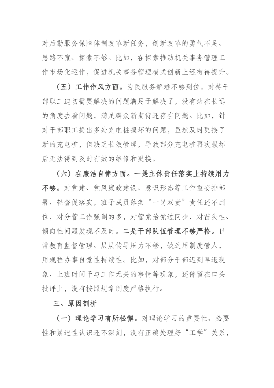 8篇2023年在“理论学习、担当作为、能力本领、工作作风”专题民主生活会班子的对照检查材料.docx_第3页