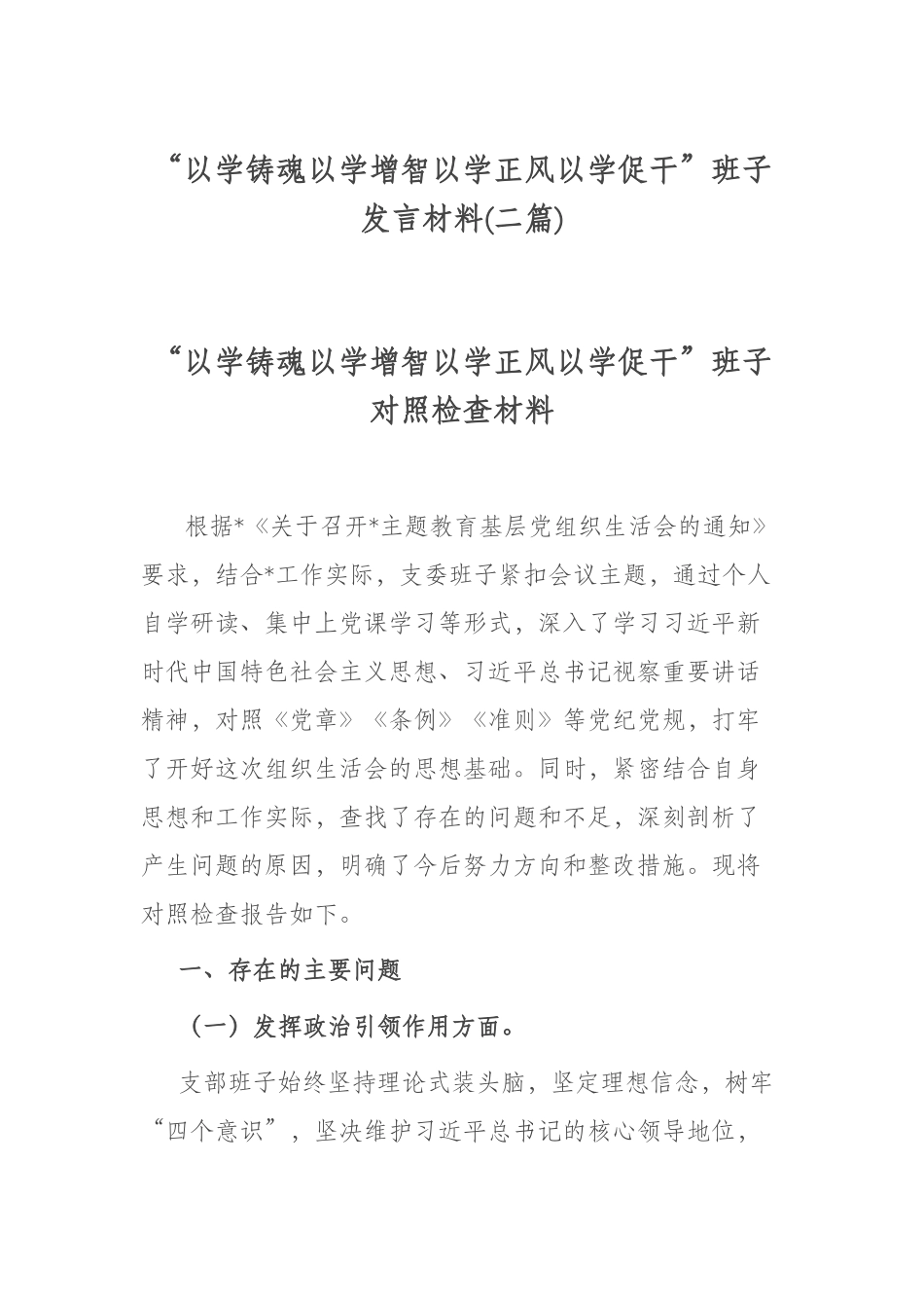 “以学铸魂以学增智以学正风以学促干”班子发言材料(二篇).docx_第1页
