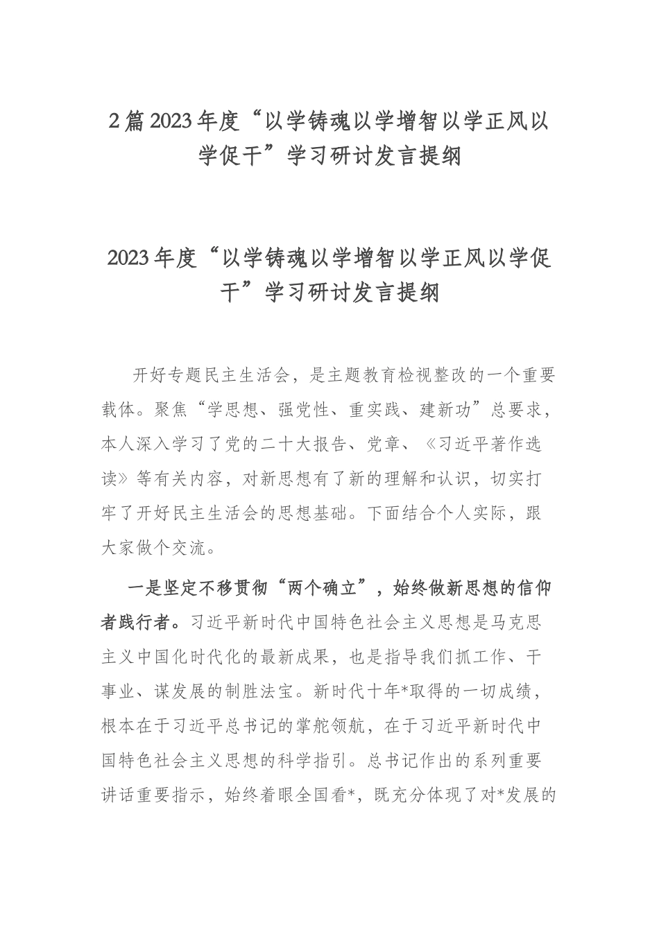 2篇2023年度“以学铸魂以学增智以学正风以学促干”学习研讨发言提纲.docx_第1页