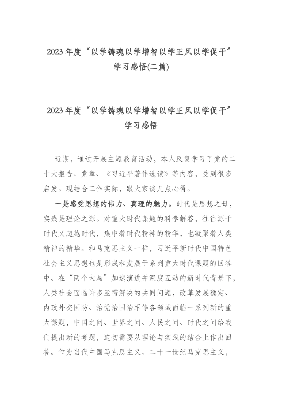 2023年度“以学铸魂以学增智以学正风以学促干”学习感悟(二篇).docx_第1页