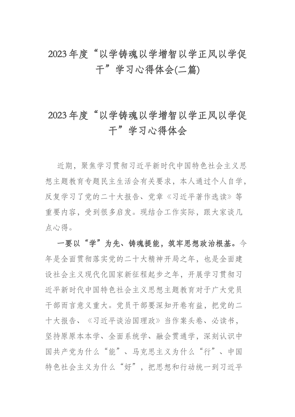 2023年度“以学铸魂以学增智以学正风以学促干”学习心得体会(二篇).docx_第1页