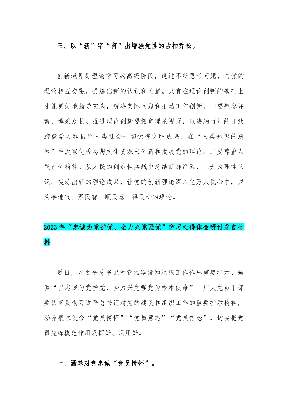 2023年“忠诚为党护党、全力兴党强党”学习心得体会研讨发言材料【两篇文】.docx_第3页