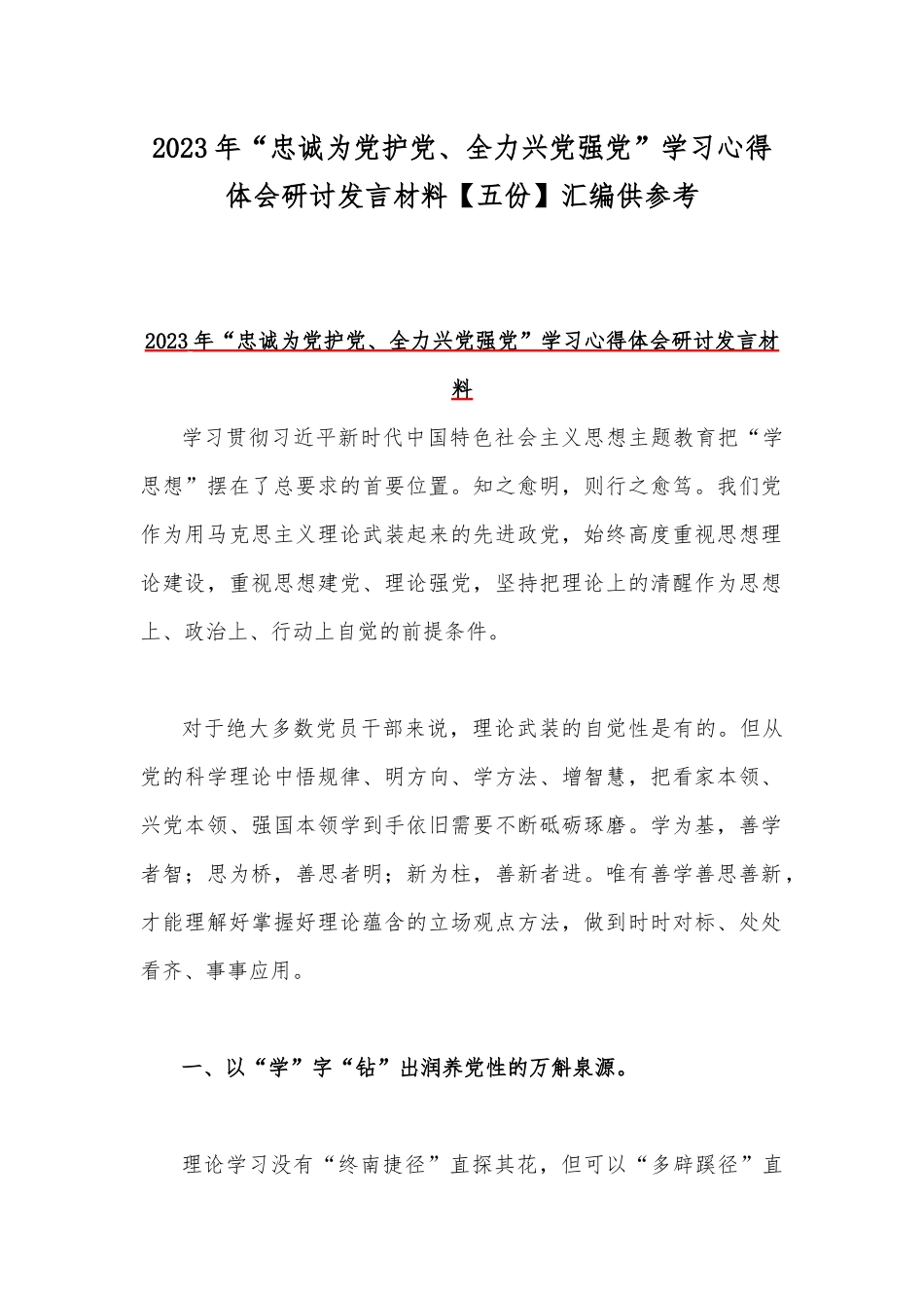 2023年“忠诚为党护党、全力兴党强党”学习心得体会研讨发言材料【五份】汇编供参考.docx_第1页