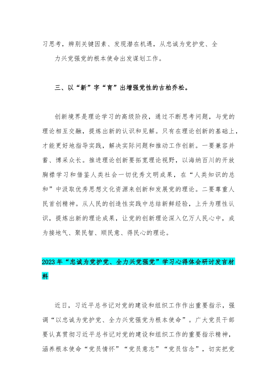 2023年“忠诚为党护党、全力兴党强党”学习心得体会研讨发言材料【五份】汇编供参考.docx_第3页