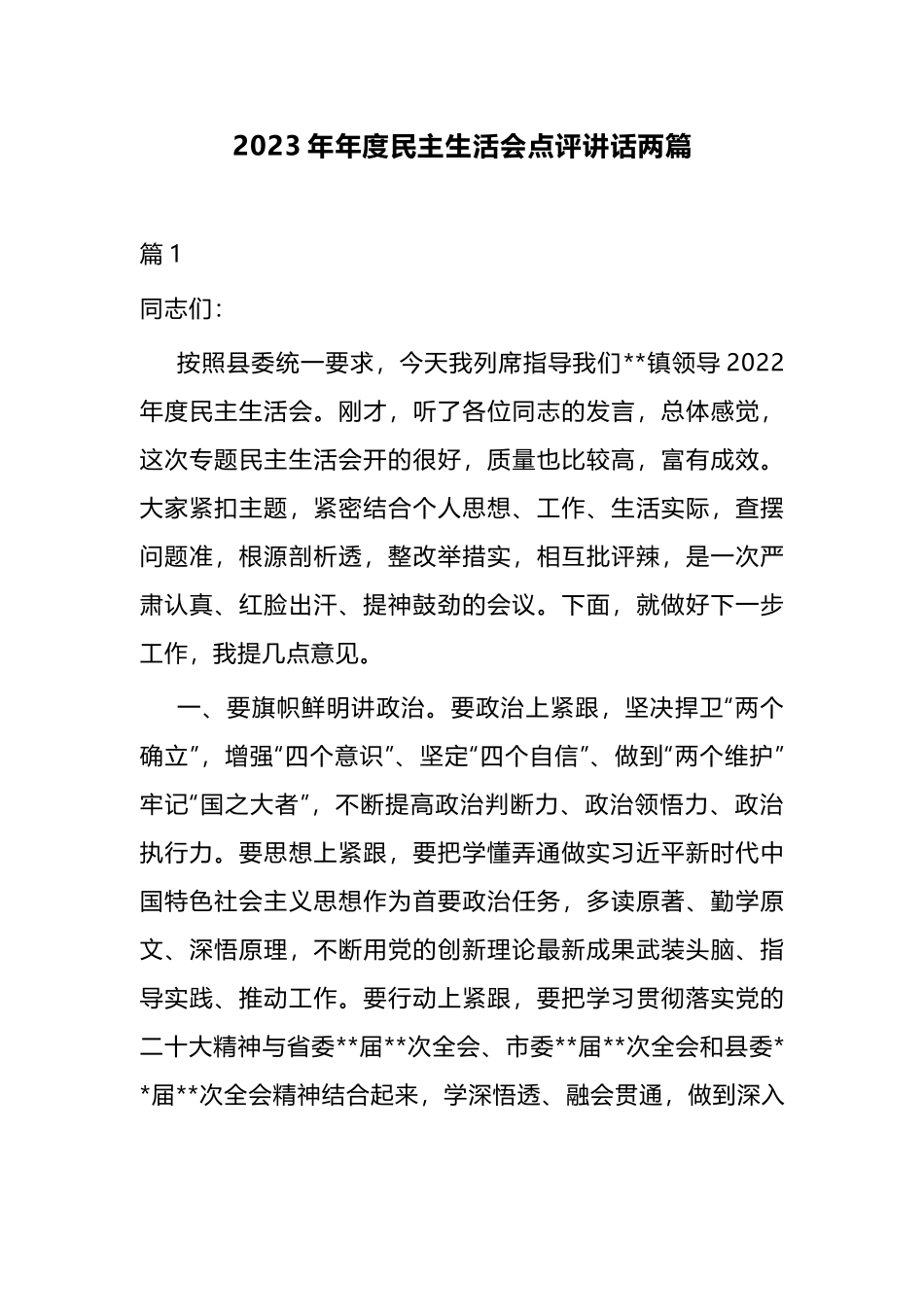 2023年年度民主生活会点评讲话两篇.docx_第1页