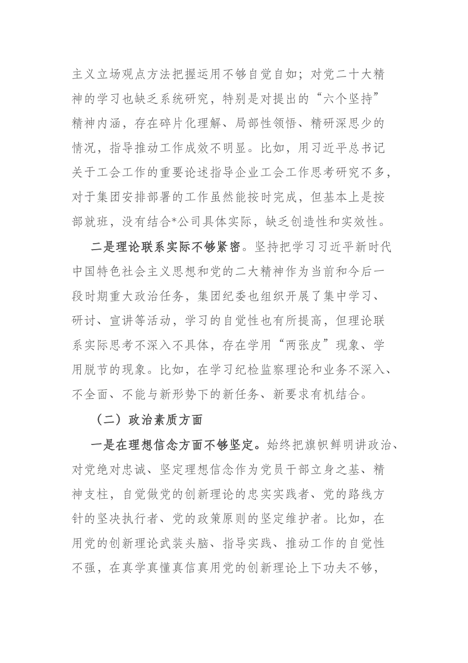 九篇2023年度在“理论学习、工作作风、政治素质、廉洁自律”等六个方面专题生活会个人发言.docx_第2页
