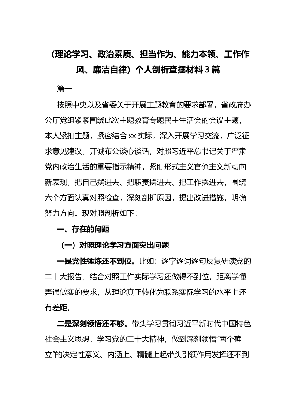 （理论学习、政治素质、担当作为、能力本领、工作作风、廉洁自律）个人剖析查摆材料3篇.docx_第1页