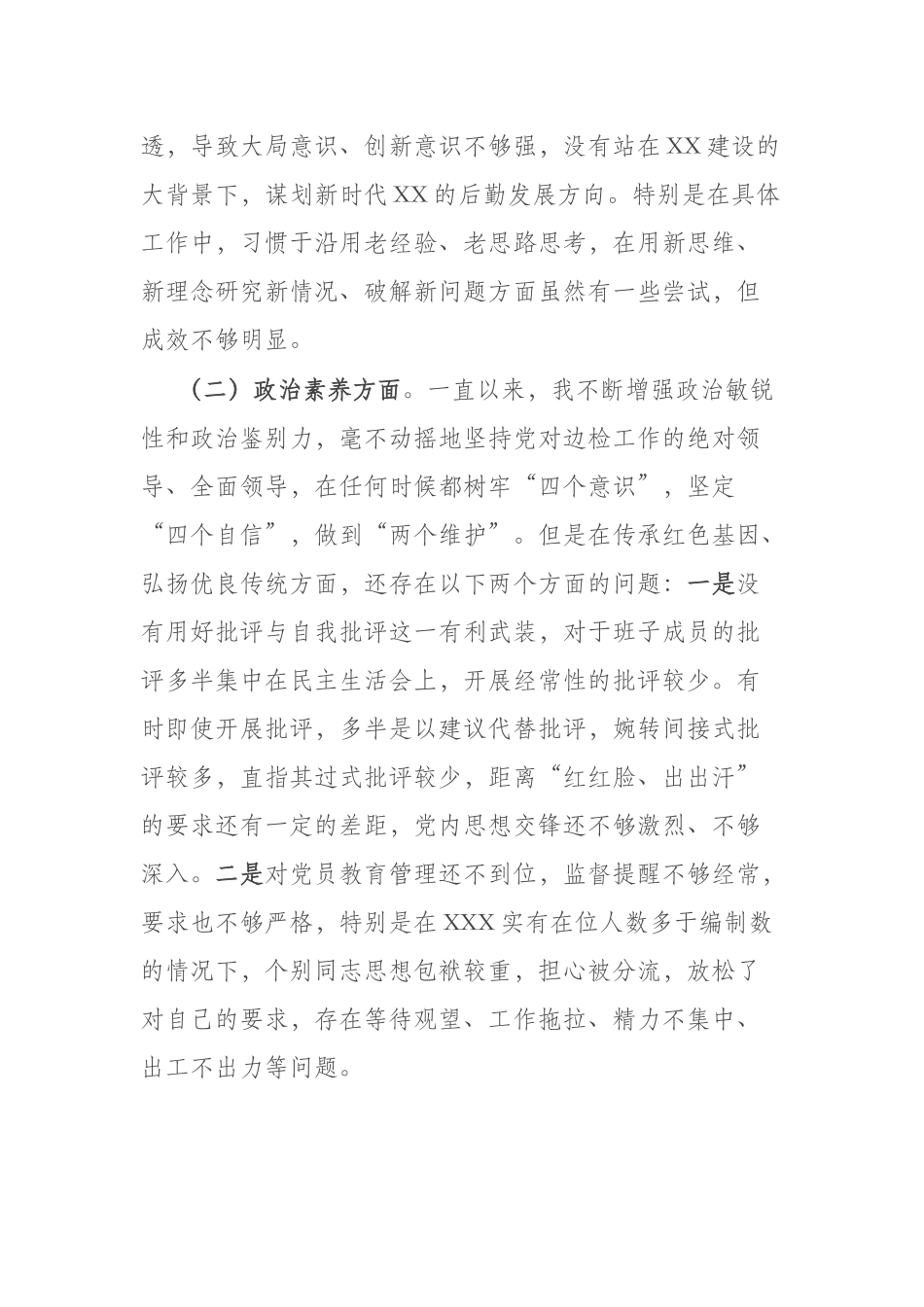 2023年（理论学习、政治素质、担当作为、能力本领、工作作风、廉洁自律）个人发言材料2篇.docx_第2页