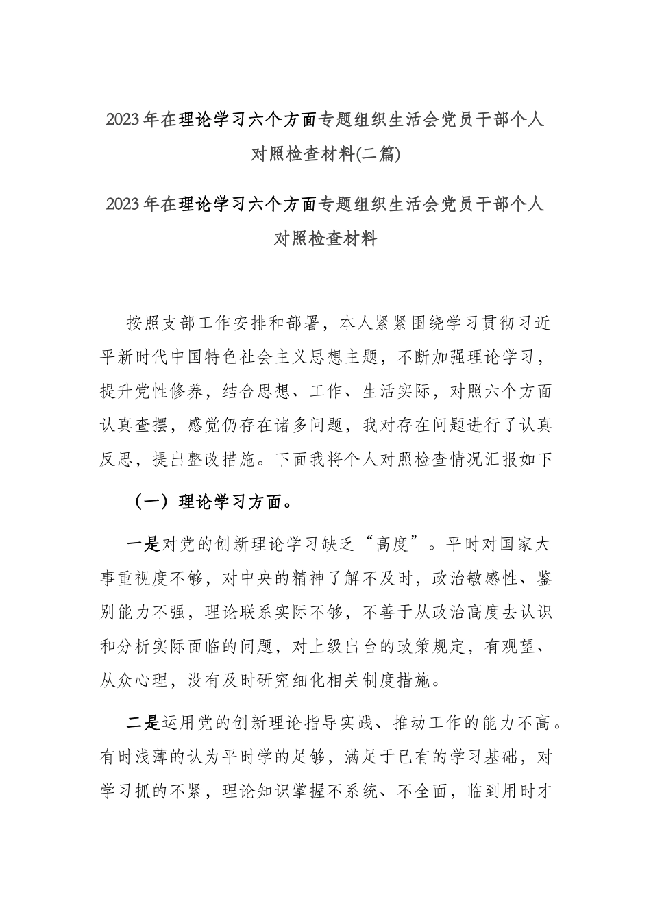 2023年在理论学习六个方面专题组织生活会党员干部个人对照检查材料(二篇).docx_第1页