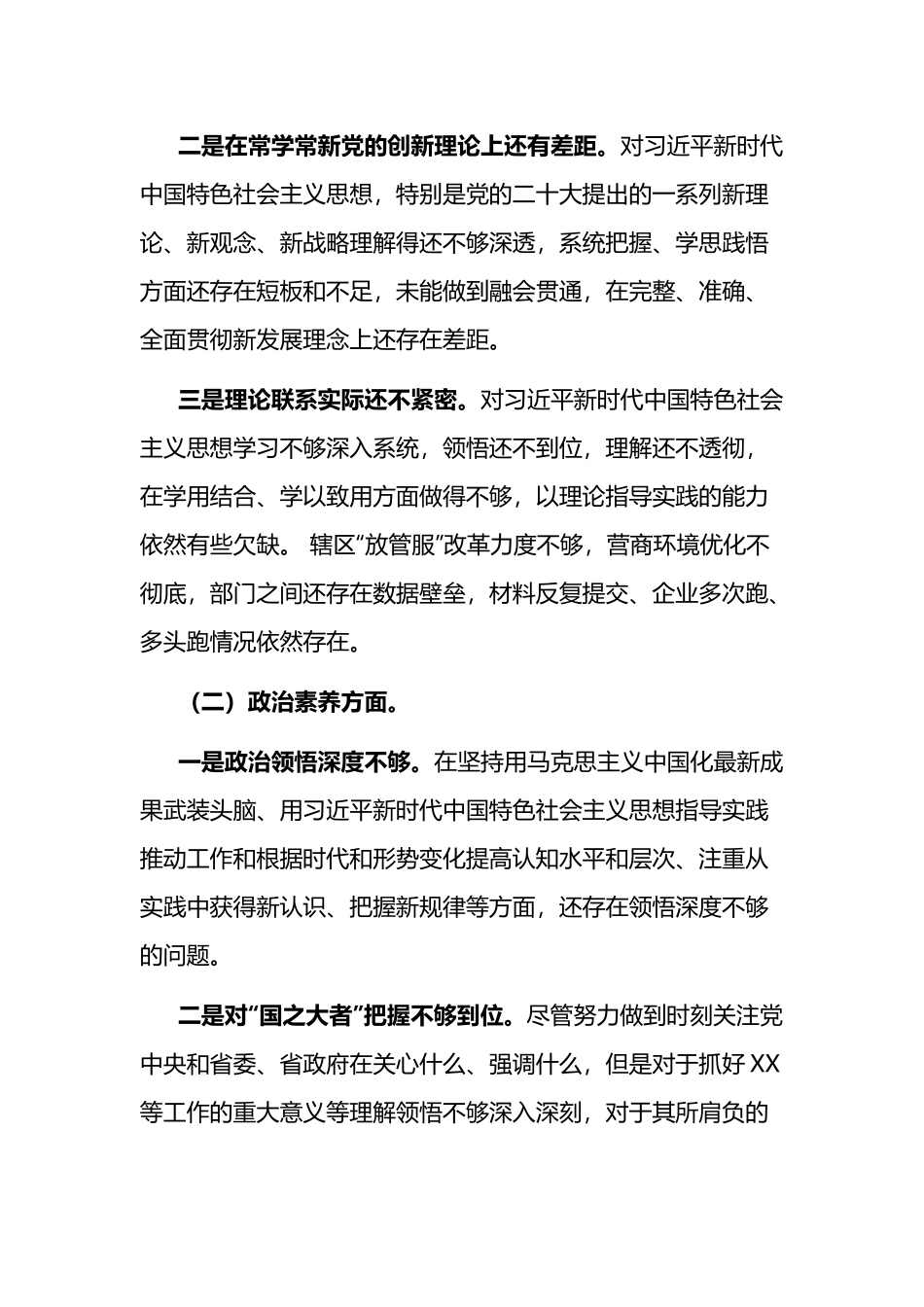 3篇2023年（理论学习、政治素质、担当作为、能力本领、工作作风、廉洁自律）专题组织生活会个人剖析材料.docx_第2页