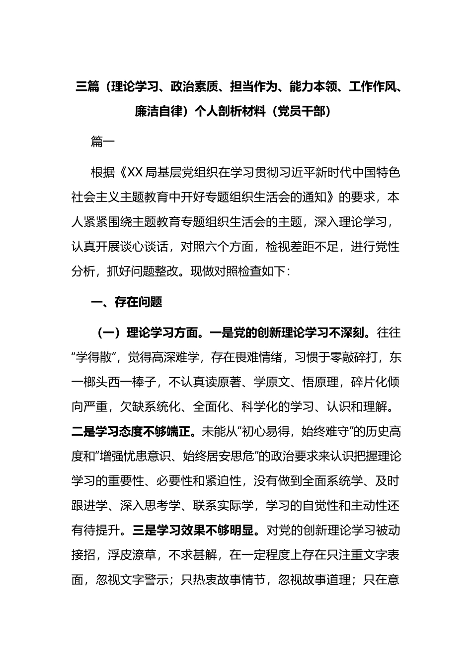 三篇（理论学习、政治素质、担当作为、能力本领、工作作风、廉洁自律）个人剖析材料（党员干部）.docx_第1页