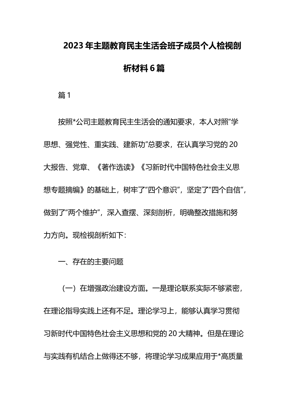 2023年主题教育民主生活会班子成员个人检视剖析材料6篇.docx_第1页