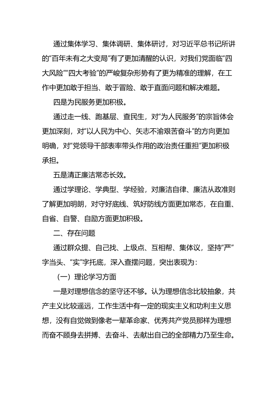 查摆理论学习、政治素质、能力本领、担当作为、工作作风、廉洁自律六个方面2023年民主生活会六个方面个人剖析发言提纲材料7篇.docx_第2页