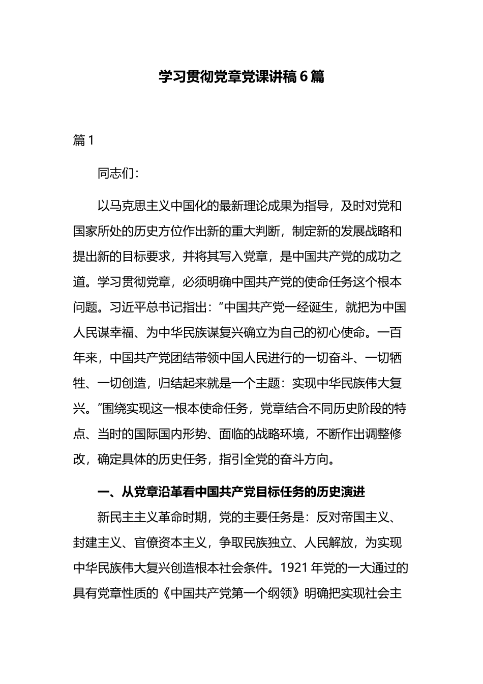 学习贯彻党章党课讲稿6篇.docx_第1页