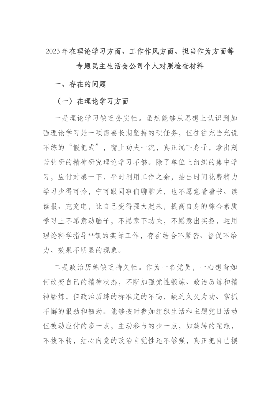 2023年在理论学习方面、工作作风方面、担当作为方面等专题民主生活会公司个人对照检查材料.docx_第1页