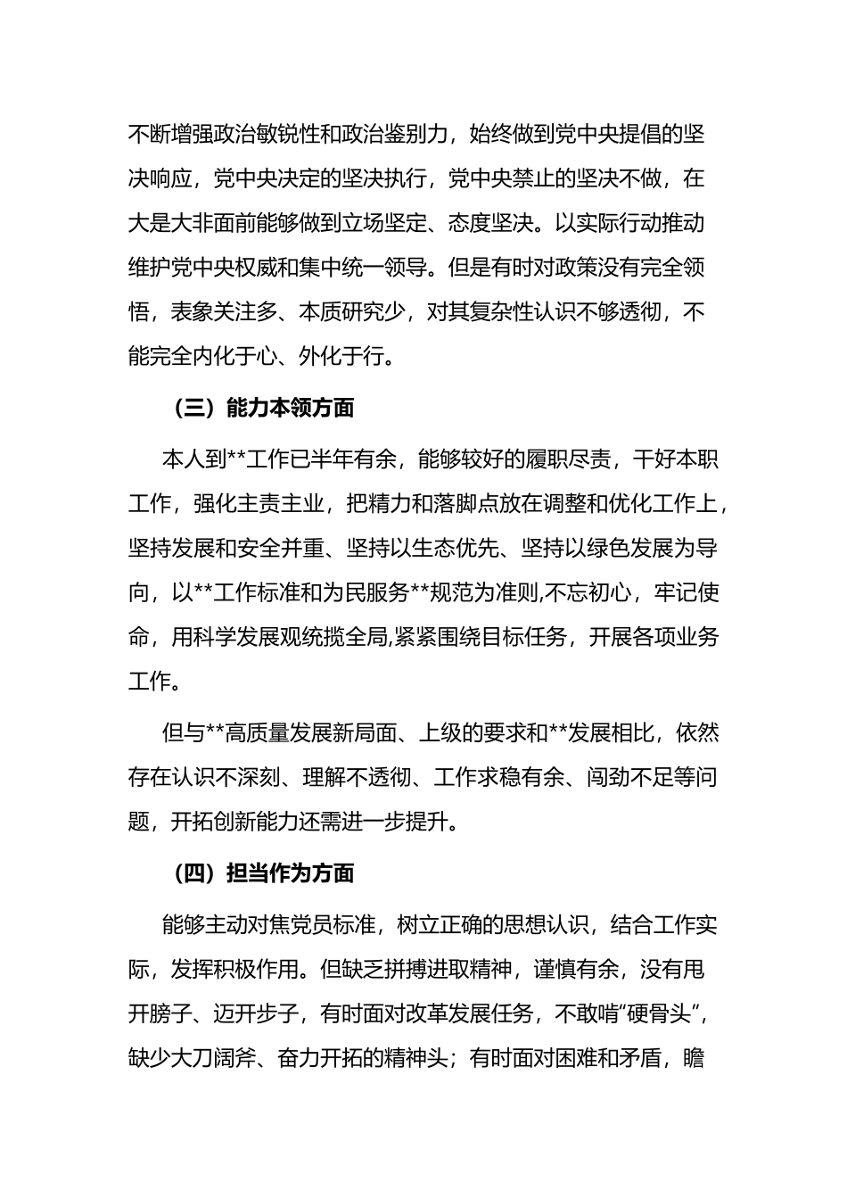 党员干部在理论学习、担当作为、能力本领、工作作风等六个方面专题民主生活会对照检查材料.docx_第3页