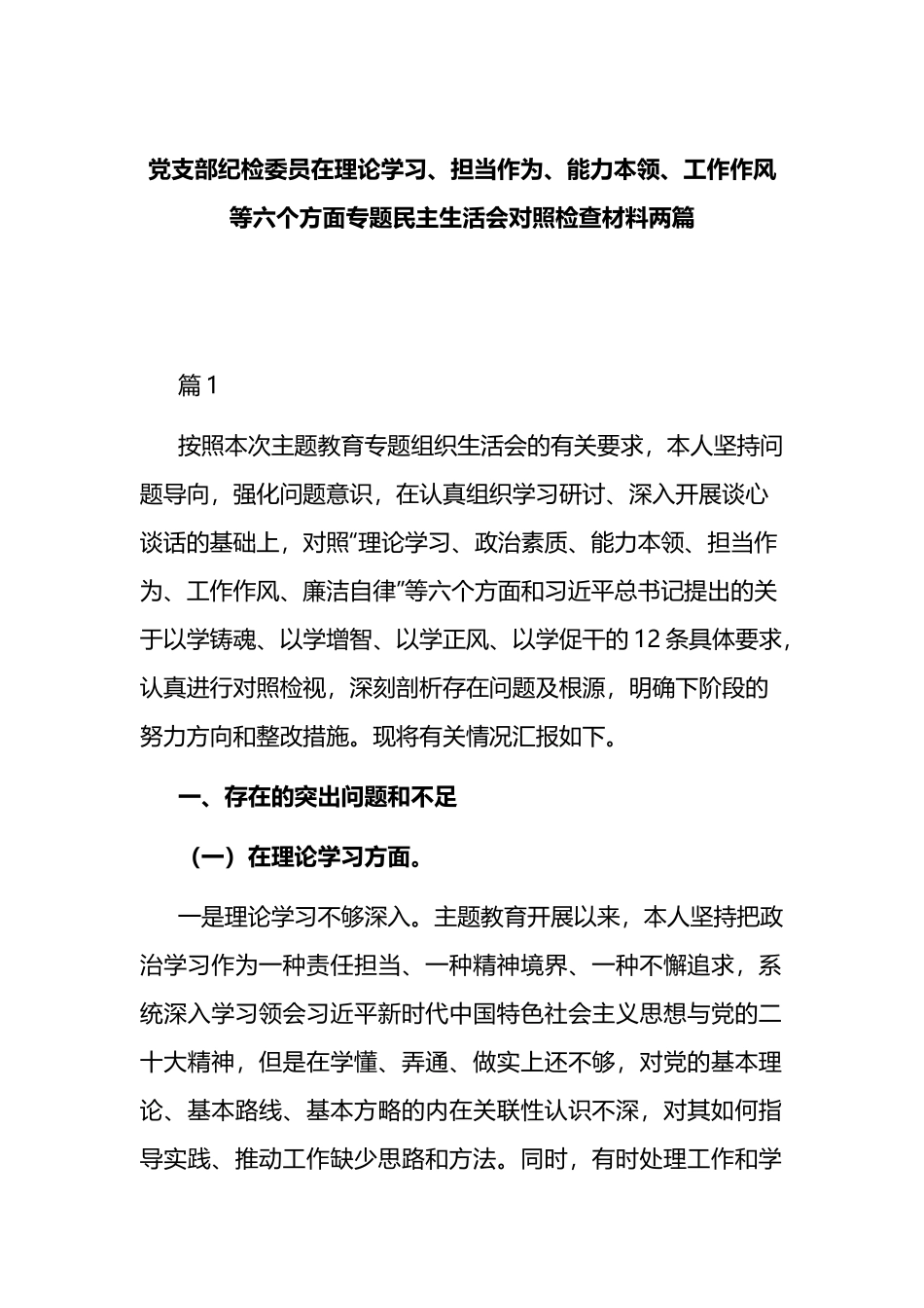 党支部纪检委员在理论学习、担当作为、能力本领、工作作风等六个方面专题民主生活会对照检查材料两篇.docx_第1页