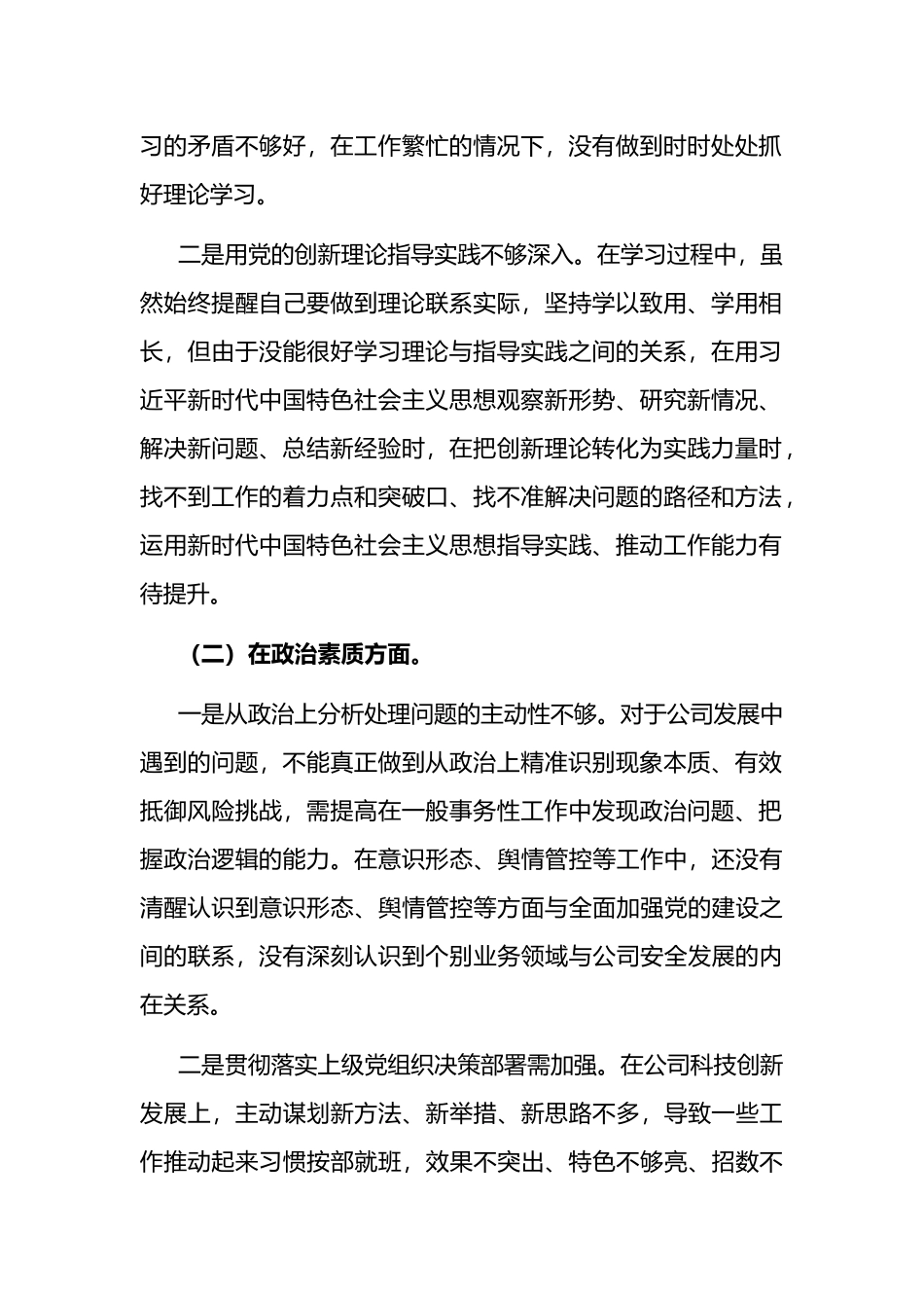 党支部纪检委员在理论学习、担当作为、能力本领、工作作风等六个方面专题民主生活会对照检查材料两篇.docx_第2页