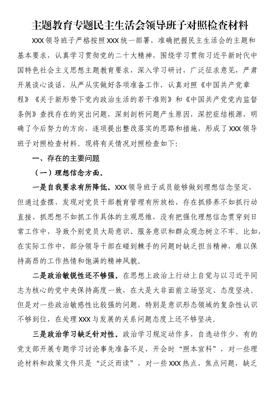 主题教育专题民主生活会领导班子对照检查材料（理论学习、政治素质、能力本领、担当作为、工作作风、廉洁自律等“六个方面”）.docx_第1页
