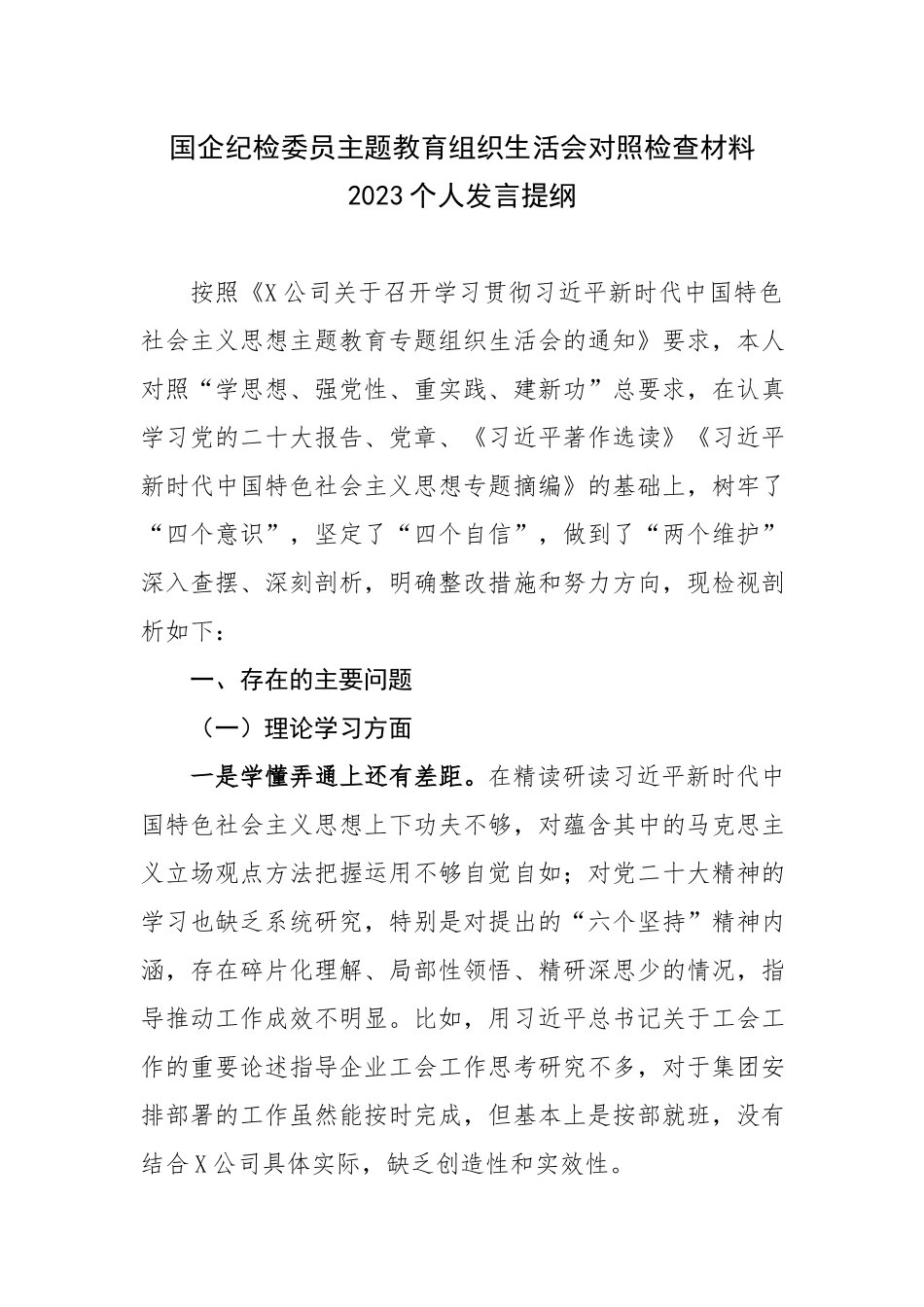 国企党员干部主题教育组织生活会对照检查材料2023个人发言提纲2篇.docx_第1页