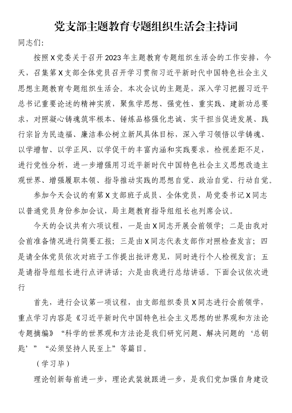 党支部主题教育专题组织生活会主持词.docx_第1页