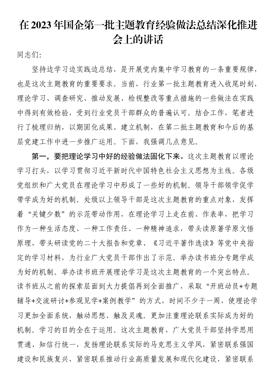 在2023年国企第一批主题教育经验做法总结深化推进会上的讲话.docx_第1页