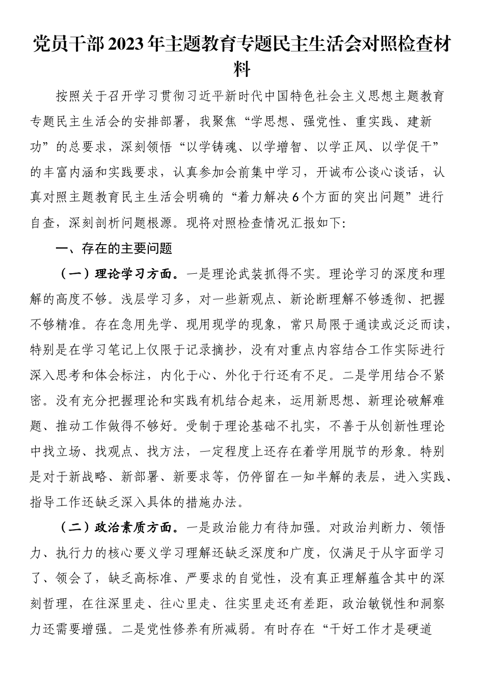 党员干部2023年主题教育专题民主生活会对照检查材料（理论学习、政治素质、能力本领、担当作为、工作作风、廉洁自律等“六个方面”）.docx_第1页