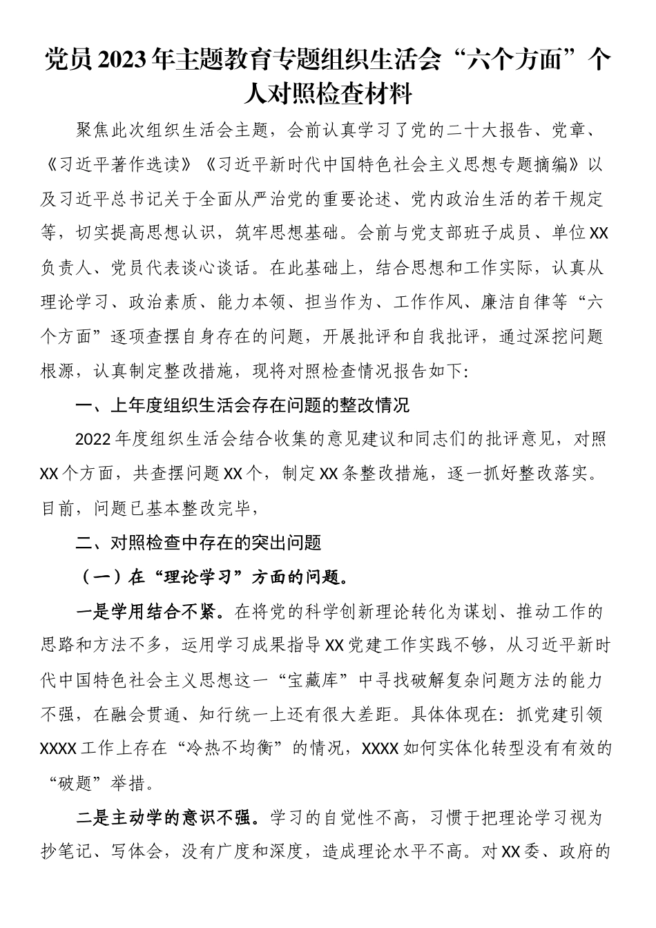 党员2023年主题教育专题组织生活会“六个方面”个人对照检查材料（理论学习、政治素质、能力本领、担当作为、工作作风、廉洁自律等“六个方面”）.docx_第1页