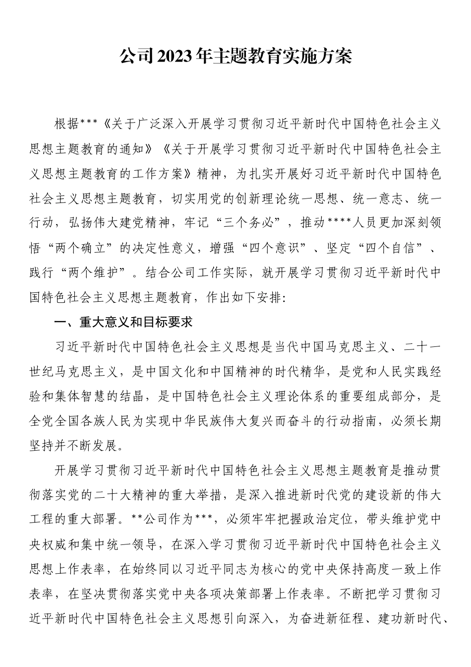公司2023年第二批主题教育实施方案.docx_第1页