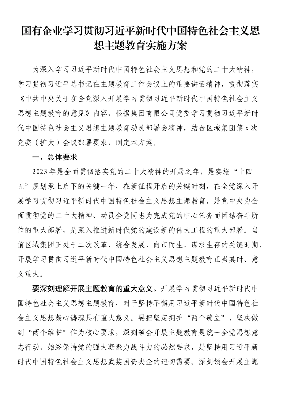 国有企业2023年第二批主题教育实施方案（集团公司）.docx_第1页