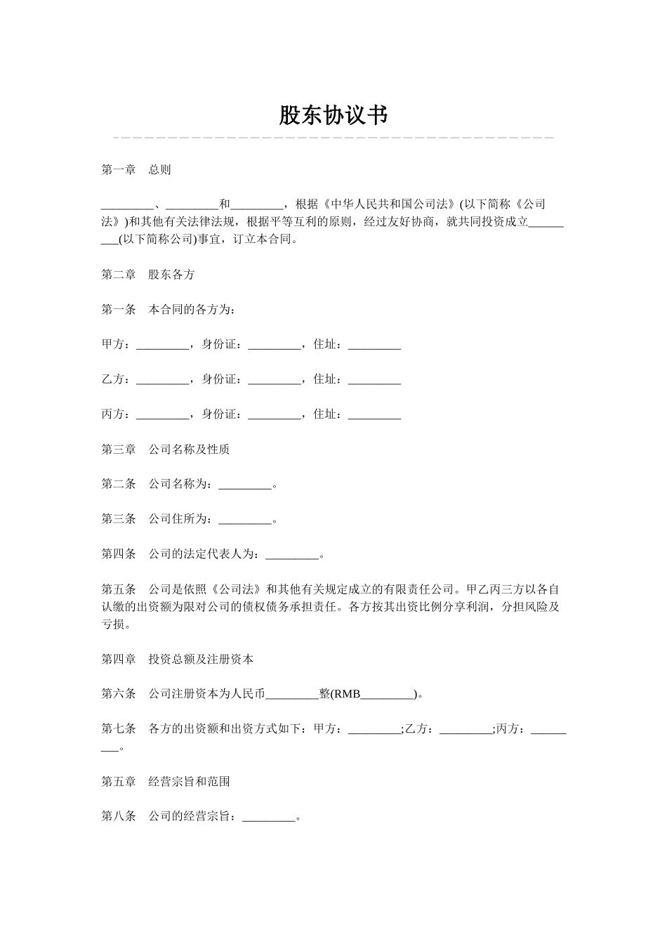 股东协议书.docx_第1页