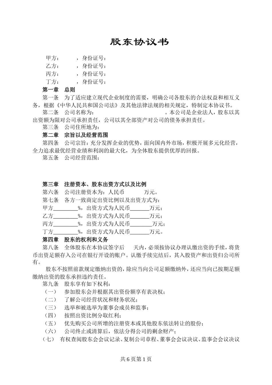 股东协议书范本.doc_第1页